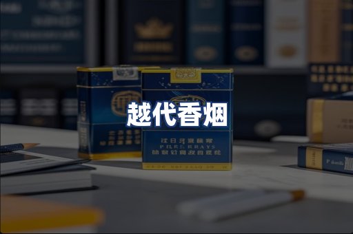 越代香烟